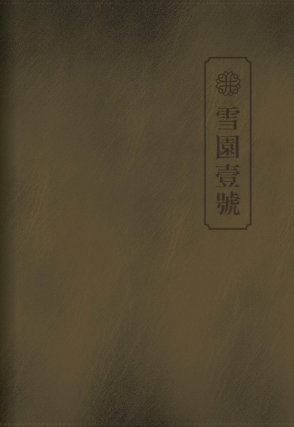 雪園壹號菜譜 第 1 頁