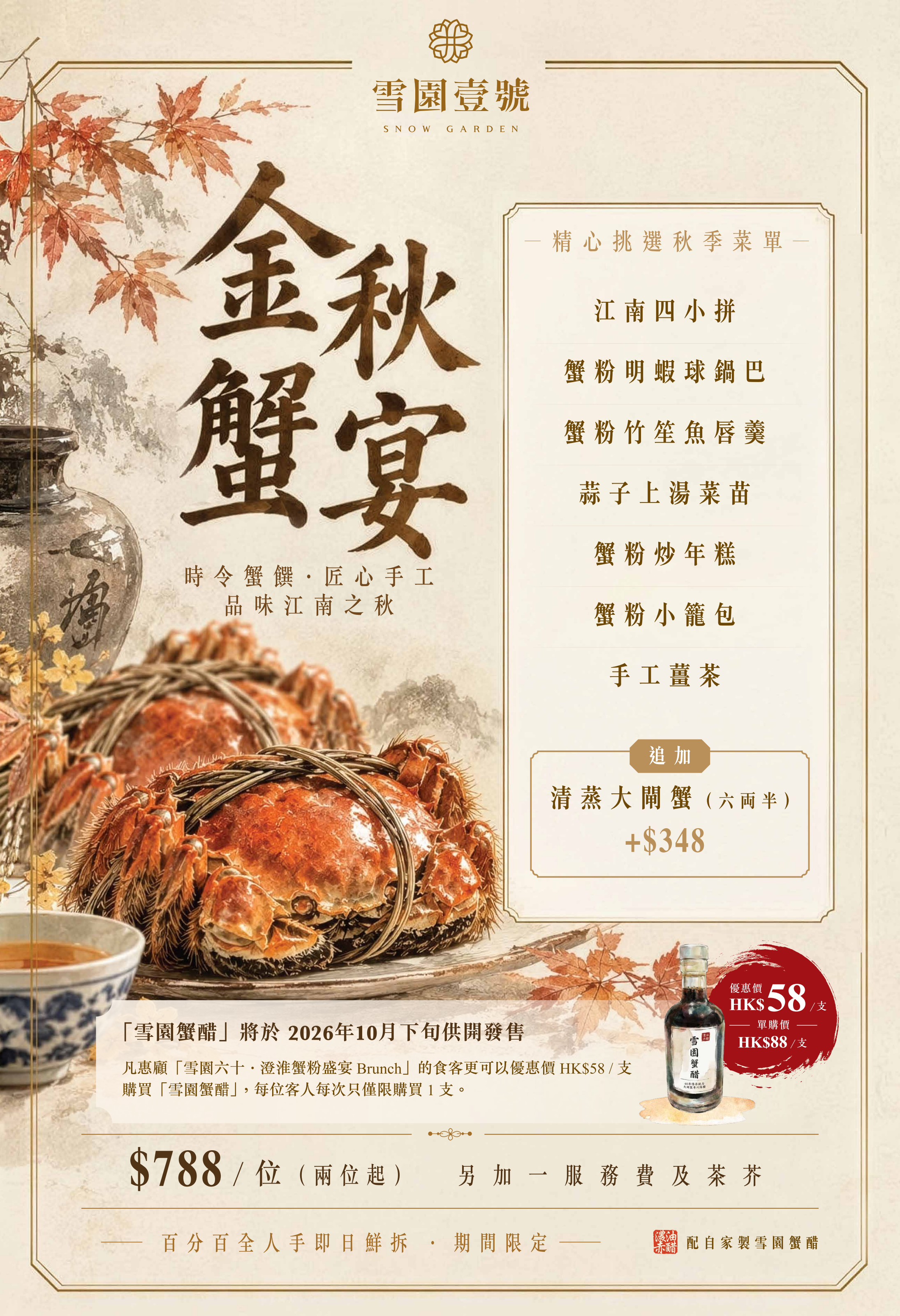 金秋蟹宴