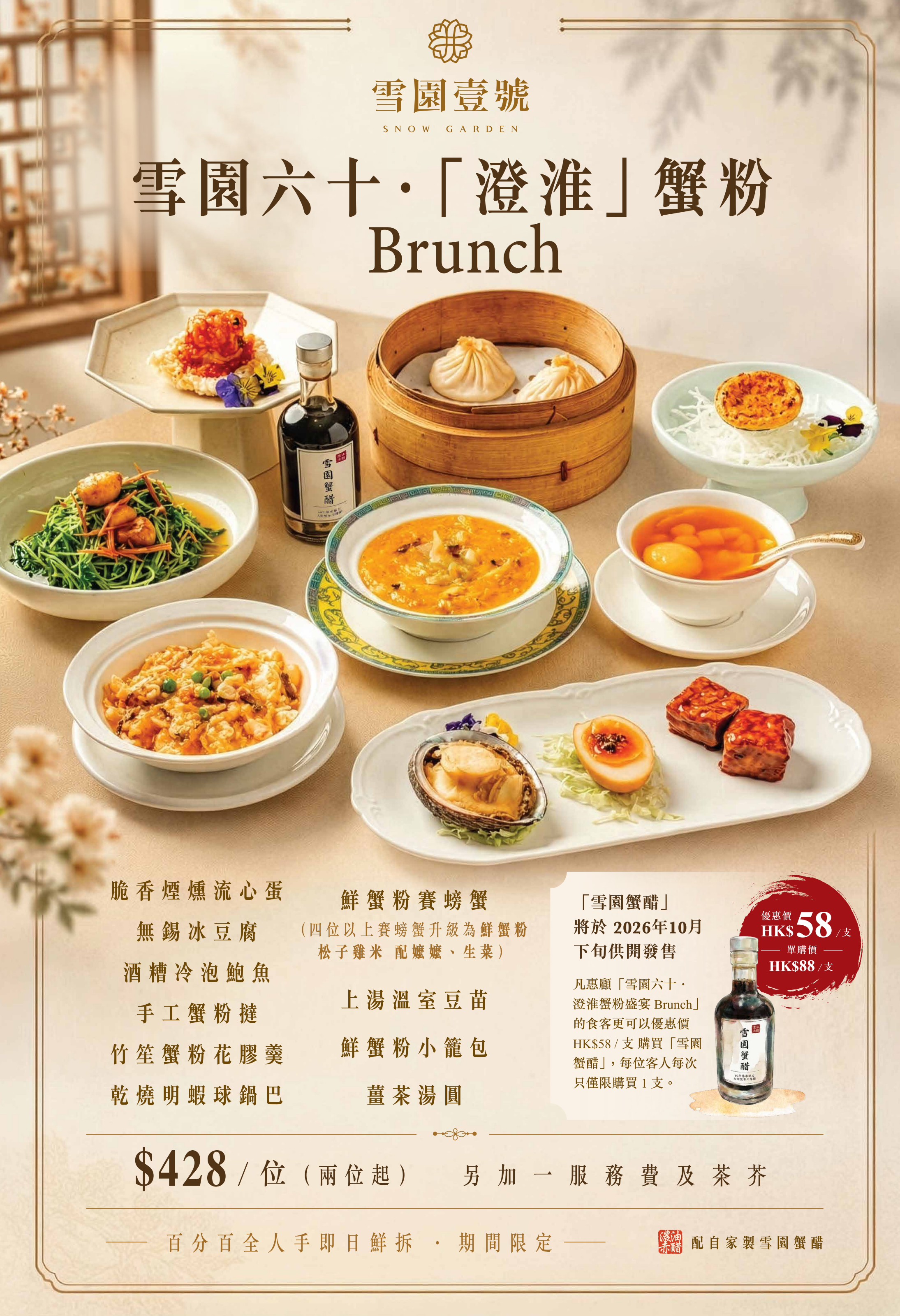 雪園六十・澄淮蟹粉 Brunch