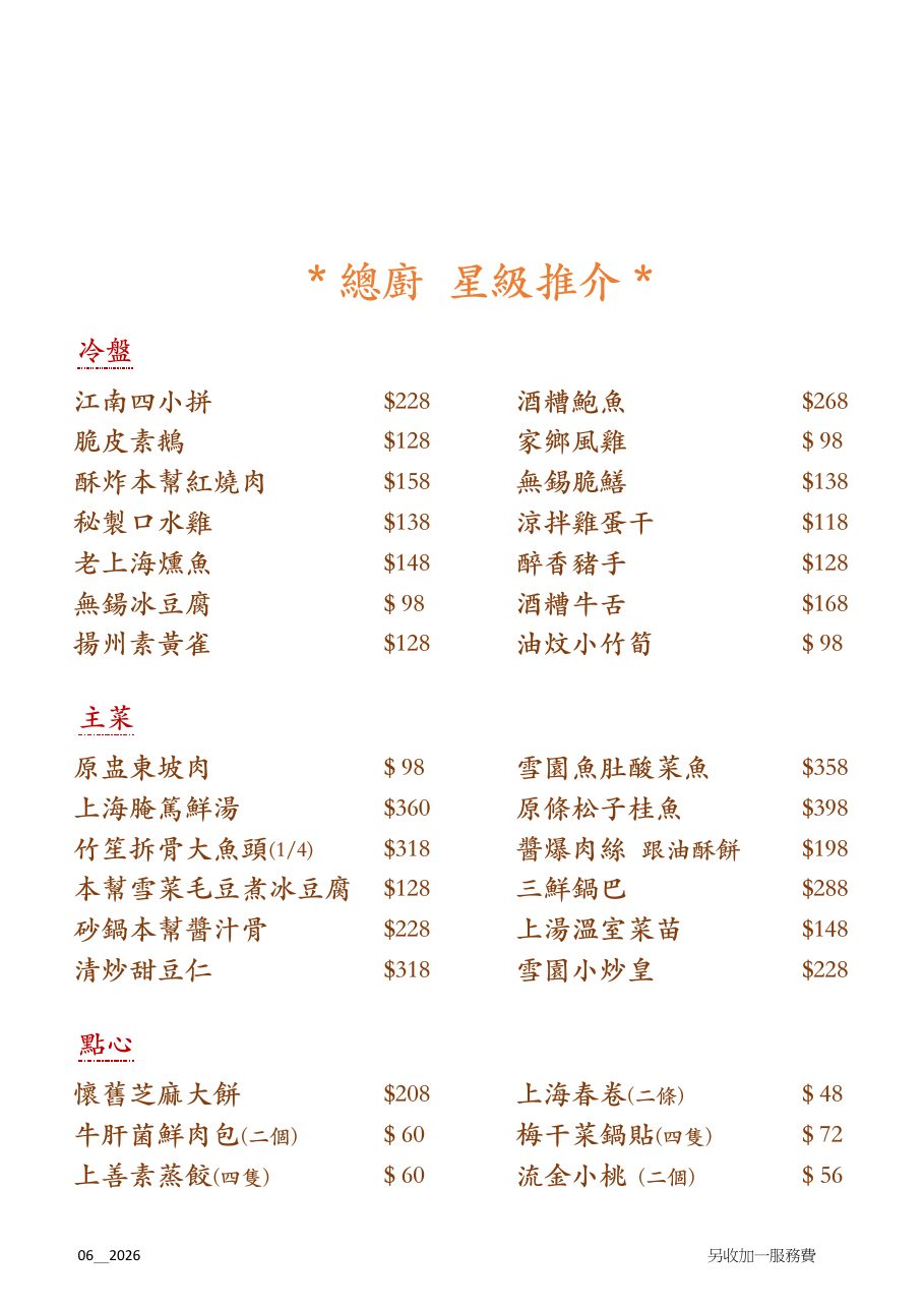 總廚星級推介